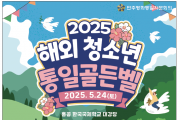 [민주평화통일자문회의] 2025년 해외 청소년 통일골든벨 대회