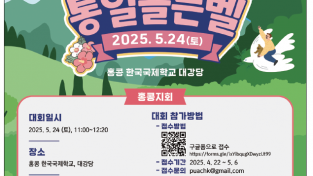 [민주평화통일자문회의] 2025년 해외 청소년 통일골든벨 대회