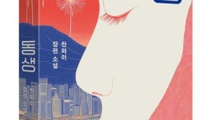 [신간] 굴곡진 홍콩 역사 속 두 남매…장편소설 '동생'
