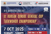 제1회 총영사배 태권도대회 개최 안내 (The 1st Korean Consul General Cup Taekwondo Championship)