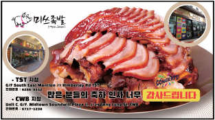 [미쓰족발] 침사추이점, 코즈웨이베이점-많은 성원에 감사드립니다.