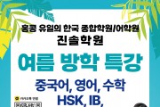 [홍콩진솔학원] 여름 방학 특강