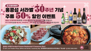 [코즈웨이베이 서라벌] 30주년 기념-주류50%할인 이벤트