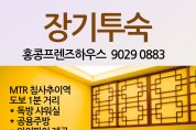 장기투숙 - 홍콩프렌즈하우스