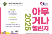 [민주평화통일자문회의] 2025년 아무거나 챌린지