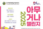 [민주평화통일자문회의] 2025년 아무거나 챌린지