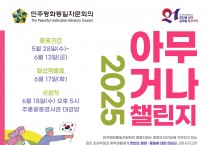 [민주평화통일자문회의] 2025년 아무거나 챌린지