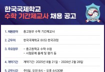 [홍콩한국국제학교] 수학 기간제 교사 채용 공고