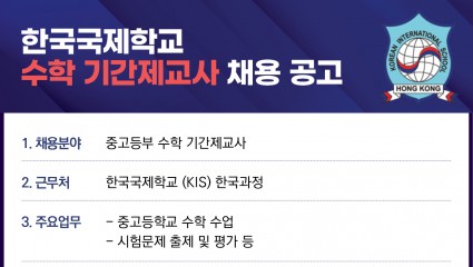[홍콩한국국제학교] 수학 기간제 교사 채용 공고