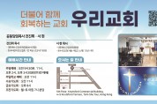 [우리교회] 더불어 함께 회복하는 교회
