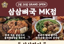 [삼삼뼈국] 몽콕점 오픈(2월 26일)