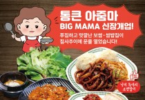 [통큰 아줌마]푸짐하고 맛깔난 보쌈, 쌈밥집