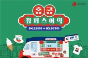 홍콩관광청, '홍콩 캠퍼스 어택'으로 서울·부산 대학가 공략
