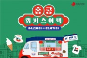 홍콩관광청, '홍콩 캠퍼스 어택'으로 서울·부산 대학가 공략