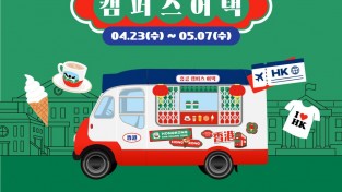 홍콩관광청, '홍콩 캠퍼스 어택'으로 서울·부산 대학가 공략