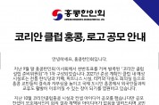 [홍콩한인회] 코리안 클럽 홍콩, 로고 공모 안내