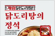 [종로계림닭도리탕] 닭도리탕의 정석