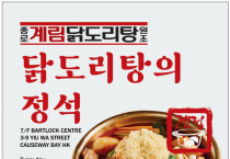 [종로계림닭도리탕] 닭도리탕의 정석