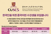 [홍콩중문대학전업진수학원] 한국인을 위한 중국어반 수강생을 모집합니다