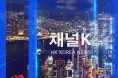 홍콩한국방송 채널K 뉴스 (2022-9-28)