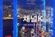 홍콩한국방송 채널K 뉴스 (2022-9-28)