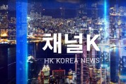 홍콩한국방송 채널K뉴스 첫방송 (2022-9-21일자)