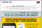 [프레미아티엔씨] 'CATHAY PACIFIC'과 함께하는 기존 및 신규 고객 마일리지 적립 프로모션!