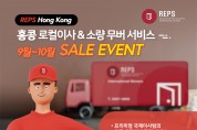 [REPS] 홍콩로컬이사 & 소량 무버 서비스 9-10월 세일 이벤트
