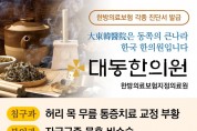 [대동한의원] 100년 전통을 이어온 "韓醫家“ - 동쪽의 큰 나라 한국 한의원