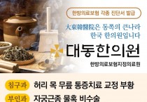 [대동한의원] 100년 전통을 이어온 "韓醫家“ - 동쪽의 큰 나라 한국 한의원