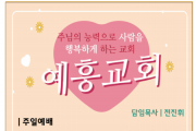[예흥교회] 주님의 능력으로 사람을 행복하게 하는 교회
