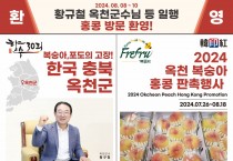 [한인홍] 2024 옥천 봉숭아 홍콩 판촉행사