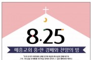 [예흥교회]홍&한 경배와 찬양의 밤