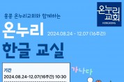 [홍콩온누리교회] 온누리 한글 교실