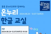 [홍콩온누리교회] 온누리 한글 교실