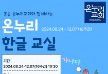 [홍콩온누리교회] 온누리 한글 교실