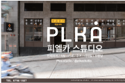 [피엘카 스튜디어] 인테리어, 식당, 카페, 주거, 리테일, 브랜딩