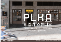 [피엘카 스튜디어] 인테리어, 식당, 카페, 주거, 리테일, 브랜딩