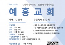 [예흥교회] 주님의 능력으로 사람을 행복하게 하는 교회