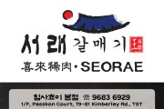 [서래갈매기] 침샤쵸이 본점, 코즈웨이베이점, 몽콕점