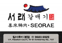 [서래갈매기] 침샤쵸이 본점, 코즈웨이베이점, 몽콕점