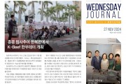 수요저널 PDF 2024년 11월 27일자 (24-48-1451호)