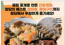 [청담] 제철 꽃게로 만든 간장게장, 청담의 베스트 메뉴 갈비찜, 장어구이