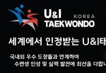 U&I 코리아 태권도 - 세계에서 인정받는 U&I 태권도!