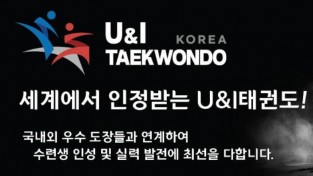 U&I 코리아 태권도 - 세계에서 인정받는 U&I 태권도!