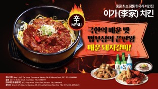 [이가치킨] 극한의 매운 맛 - 매운 돼지갈비 출시!