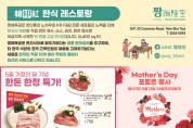 [한인홍 레스토랑-짱 해륙공] 5월 가정의 달 기념 행사