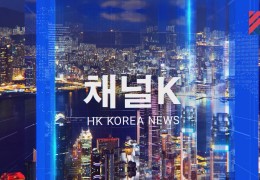 홍콩 채널K뉴스 (2023-5-28일자) 풀영상