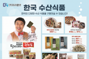 [한인홍] 한국 수산식품을 한인홍에서!