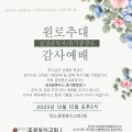 [홍콩동신교회] 원로추대 감사예배- 김성준 목사, 윤기중 장로